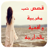 قصص حب مغربية واقعية بالدارجة