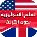 APK تعلم الانجليزية بدون انترنت