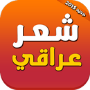 شعر عربي عراقي APK