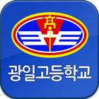 광일고등학교 biểu tượng