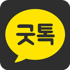 굿톡-친구만들기(랜덤채팅,만남,대행,애인,장터,미팅) icône