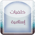 خلفيات إسلامية icon