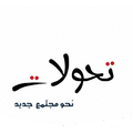 تحولات