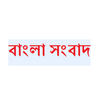 Bangla News(বাংলা সংবাদ)
