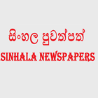 Sinhala Newspapers 图标