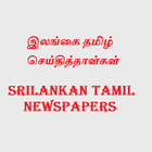 Srilankan Tamil Newspapers icon