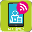NFC 출퇴근 관리 v1.0 - 매장 사무실 직원 알바 출근 퇴근 근태 관리 기록기