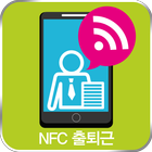 NFC 출퇴근 관리 v1.0 - 매장 사무실 직원 알바 출근 퇴근 근태 관리 기록기 آئیکن