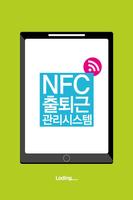 NFC 출퇴근 관리 v1.0 - 매장 사무실 직원 알바 출근 퇴근 근태 관리 기록기 پوسٹر