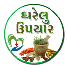 Gujarati Gharelu Upchar icône