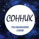 Сонник - Толкование снов на русском, оффлайн aplikacja