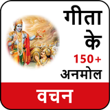 Geeta Ke Anmol Vachan icon