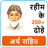 Rahim Ke Dohe With Meaning रहीम के दोहे अर्थ सहित