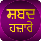Shabad Hazare Audio 圖標
