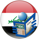 Iraq news - Iraq newspaper -  Bas news APK