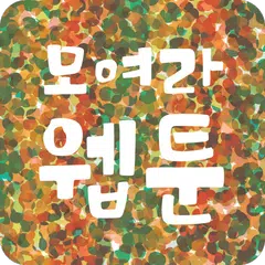 모여라 웹툰 - 매일 무료 웹툰 / 만화 APK download