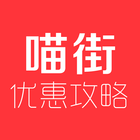 喵街优惠省钱攻略 icon