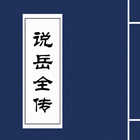 说岳全传-岳飞传，新增精忠演义说本岳王全传，岳飞抗金的故事 أيقونة