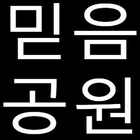 ikon 믿음 공원 - 안전 메이저 소개, 토토, 라인업 제공