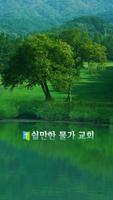 쉴만한물가 교회 (용인시 영덕동 소재) скриншот 2