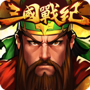 三國戰紀OL - 首款官方正版授權手遊 APK