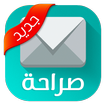 Guide for Sarahah ✉️ صراحة