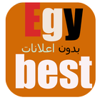 تطبيق موقع EgyBest بدون اعلانات 2019 आइकन