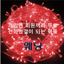 APK 무료채팅 채팅 이성과직접무료통화 만남   :웨딩