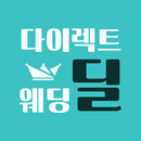 다이렉트 웨딩준비 - 웨딩딜 (2020웨딩박람회일정,스드메, 셀프웨딩) APK