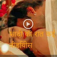 Shadi Ki Raat Ki Pehli Raat APK 下載