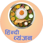 Recipes in Hindi ikona