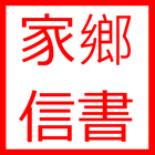家鄉信書(中英合刊) icon