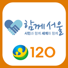 120다산콜센터 icône