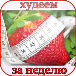 Худеем за неделю и быстро на 10 кг