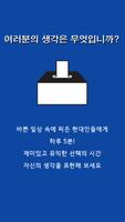 모두의 투표 - Vote For Everyone पोस्टर