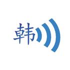 韩语实用会话学习 icon