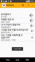 韩语实用会话学习 تصوير الشاشة 3