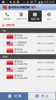 중국무료국제전화 웨이넷(weinet)-喂中国免费国际电话 capture d'écran 3