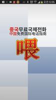 중국무료국제전화 웨이넷(weinet)-喂中国免费国际电话 Poster