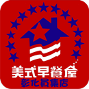 美式早餐屋 - 彰化員集店 APK