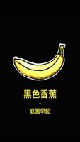 黑色香蕉．庭園早點 (by 微碧智慧店面) poster