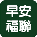 早安福聯 APK