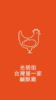 台南光明街鹹酥雞 plakat