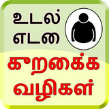 Weight Loss Tips Tamil icône