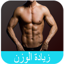 زيادة الوزن : طرق ووصفات APK