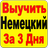 Выучить Немецкий За 3 Дня APK
