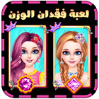 لعبة فقدان الوزن icône