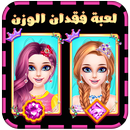 لعبة فقدان الوزن APK