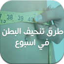 طرق تنحيف البطن في أسبوع APK