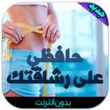 وصفات و حمية لإزالة الكرش 2016